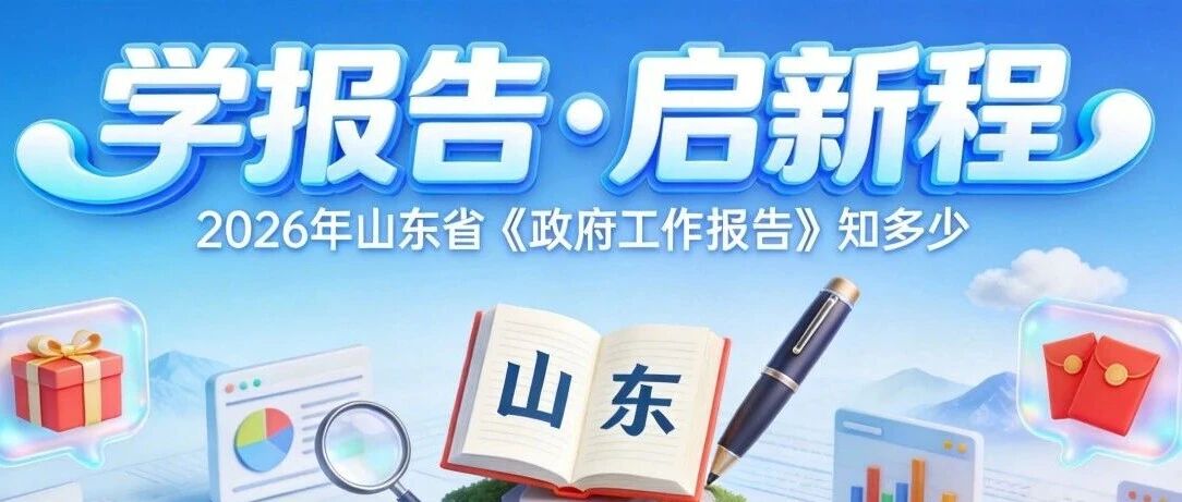 学报告启新程2026年山东省政府工作报告线上答题邀您参与.jpg